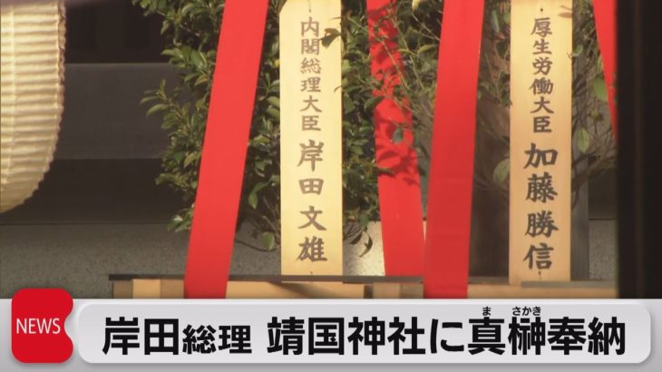 岸田総理 靖国神社に真榊奉納（2023年4月21日）