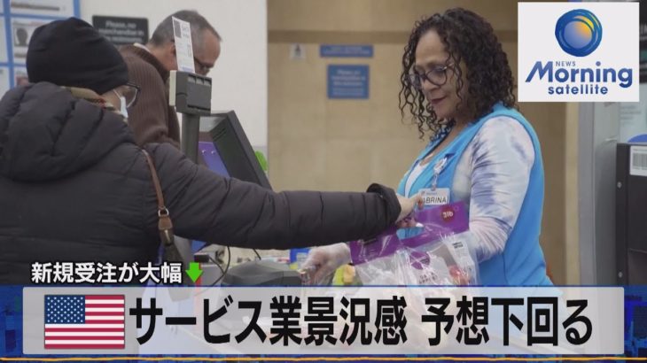 米サービス業景況感 予想下回る　新規受注が大幅↓【モーサテ】（2023年4月6日）