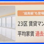新築分譲マンションの価格高騰で･･･東京23区の賃貸価格も急上昇 マンション選びのポイントは？【解説】｜TBS NEWS DIG