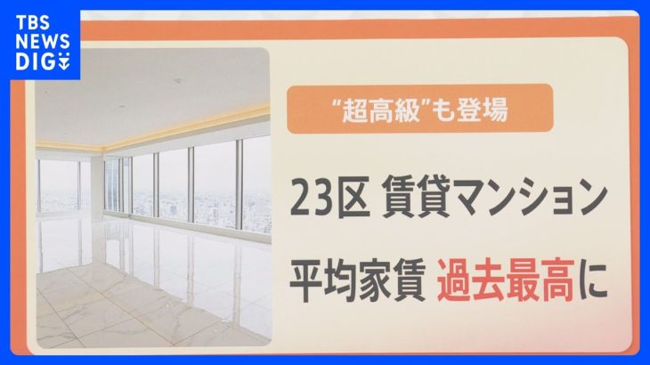 新築分譲マンションの価格高騰で･･･東京23区の賃貸価格も急上昇 マンション選びのポイントは？【解説】｜TBS NEWS DIG