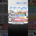 時間割にTikTokやファッション！？「世界に羽ばたく女性」を育成するサポート校“シブジョ”開校に密着｜TBS NEWS DIG #shorts