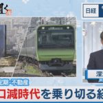 オフピーク定期・不動産 人口減時代のJR東経営【日経モープラFT】（2023年4月14日）