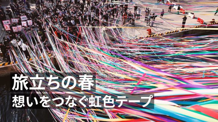 旅立ちの春 想いをつなぐ虹色テープ 　島根県隠岐「島後」