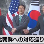 北朝鮮巡る日米韓高官協議（2023年4月7日）