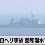 陸自ヘリ事故 飽和潜水で捜索続く（2023年4月17日）
