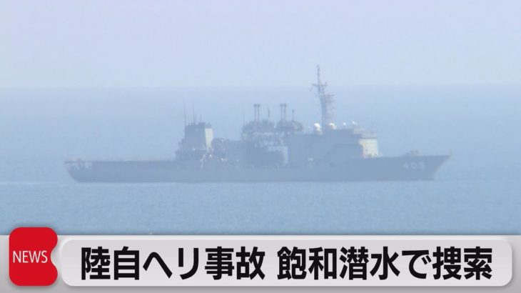 陸自ヘリ事故 飽和潜水で捜索続く（2023年4月17日）