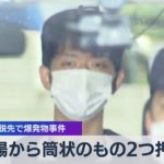 岸田総理演説先で爆発物事件　現場から筒状のもの２つ押収【WBS】（2023年4月17日）