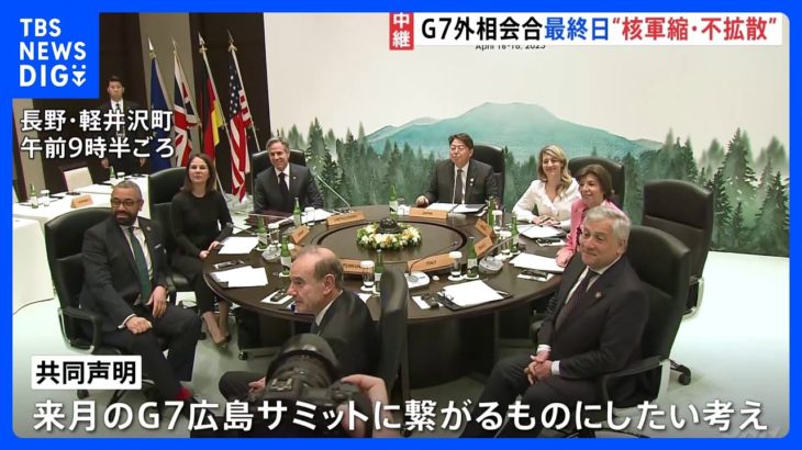 G7外相会合最終日　「核軍縮・不拡散」をテーマに協議　G7広島サミットへ繋げる狙い【記者中継】｜TBS NEWS DIG
