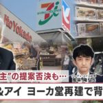 “物言う株主”の提案否決も… セブン&アイ ヨーカ堂再建で背水の陣【日経プラス９】（2023年5月25日）