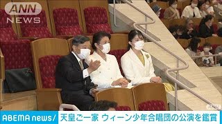 天皇皇后両陛下と愛子さま　ウィーン少年合唱団の公演を鑑賞(2023年5月4日)