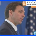 米大統領選　共和党・デサンティス氏が出馬を正式に表明　トランプ前大統領の最大のライバルに｜TBS NEWS DIG
