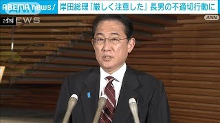 岸田総理「誠に遺憾だ　厳しく注意した」長男の不適切行動に(2023年5月25日)
