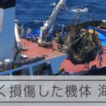 陸自ヘリ、引き揚げられる　ネットに包まれた機体、激しく損傷