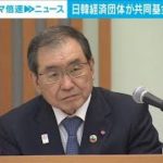 日韓経済団体が共同基金の具体案を発表　若手人材の交流や産業協力の強化など(2023年5月10日)