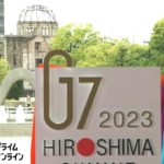 【LIVE】G7広島サミット開幕　各国首脳、平和公園へ