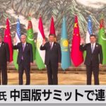 中国版サミットでＧ７に対抗（2023年5月19日）