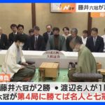 将棋・名人戦七番勝負　第4局が開始　勝負は22日の午後に決まる見通し｜TBS NEWS DIG