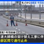 首都高１号羽田線で一部区間を通行止め　高速大師橋架け替え工事｜TBS NEWS DIG
