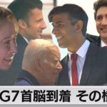 Ｇ７首脳が到着　その横顔（2023年5月19日）