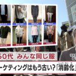 ヒットのクスリ＋９ 20代～60代 みんな同じ服 世代別マーケティングはもう古い？「消齢化」現象とは【日経プラス９】（2023年5月12日）