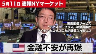 金融不安が再燃か【5月11日 NY株式市場】