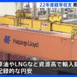 22年度の経常収支「9兆2256億円」に　“記録的円安”で貿易収支18兆円超の巨額赤字など響き…黒字額は前年度から54.2％減｜TBS NEWS DIG