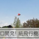 飛距離は20m　紙のプロが紙飛行機を開発「印刷屋の意地込めた」