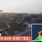 【ライブ】石川県 珠洲市・能登町で最大震度4のやや強い地震　津波の心配なし（2023年5月9日）| TBS NEWS DIG