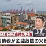 リーマン・ショック当時の3倍 新興国債務が金融危機の火種に!?【日経プラス９】（2023年5月3日）