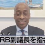 ＦＲＢ副議長を指名【モーサテ】（2023年5月15日）