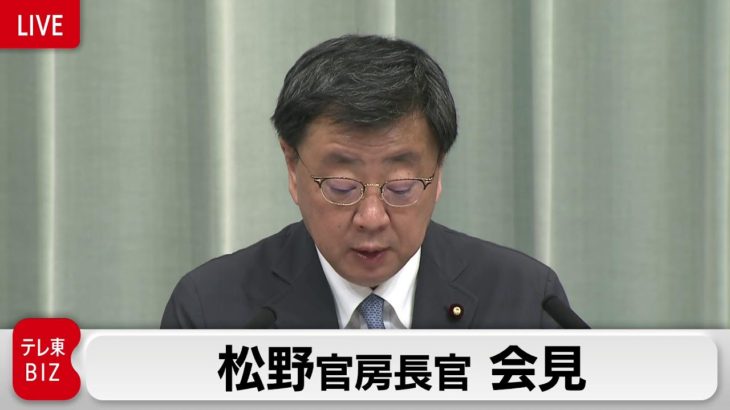 【ライブ配信】能登地方で最大震度6強　松野官房長官　記者会見