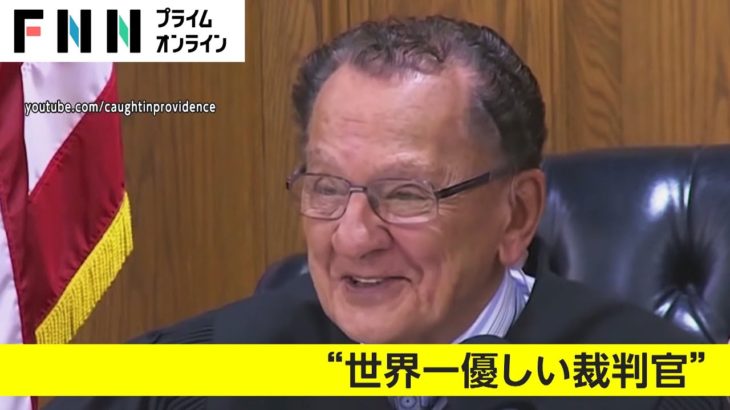 “世界一優しい”裁判官名裁き　スピード違反の母に息子が…