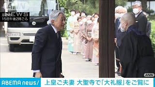 上皇ご夫妻　大聖寺で「大礼服」をご覧に(2023年5月15日)