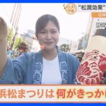 松本潤さんも参加する伝統の「浜松まつり」現場の熱気をお伝えします！【すたすた中継】｜TBS NEWS DIG