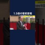 菅前首相　秋田で“1.5倍”に　#shorts