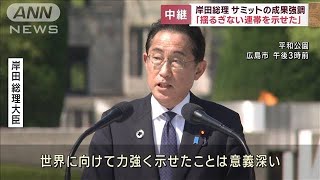 岸田総理がサミットの成果強調「揺るぎない連帯を示せた」(2023年5月21日)