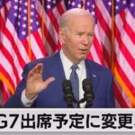 「バイデン大統領のＧ７出席に変更なし」アメリカ・ホワイトハウス（2023年5月13日）