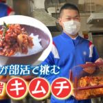 創部たったの1年で“漬物”の全国大会優勝…高校生が作った前代未聞の部活「キムチ部」とは【ゲキ推しさん】｜TBS NEWS DIG