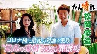 【松岡修造のみんながん晴れ】コロナ禍で注目　遺族の願いかなえる葬儀場(2023年5月20日)