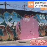 壁に描かれたグラフィティアートが　無残な姿に…防犯カメラに写った犯行の瞬間｜TBS NEWS DIG