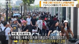 中国版GW　国内旅行に2億7400万人 去年の1.7倍(2023年5月4日)