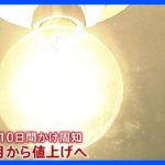 電気料金の6月～値上げ認可方針固める　きょう関係閣僚会議　算定の根拠となる“査定方針”決定へ　10日間周知ののち　消費者庁「電力会社は高コスト体質」と批判も容認｜TBS NEWS DIG