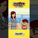 【鷹の爪×朝日新聞】ChatGPTって何がすごいの？③ #shorts