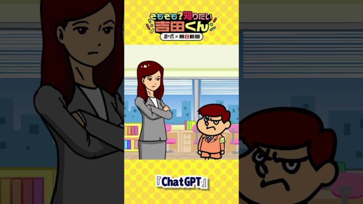 【鷹の爪×朝日新聞】ChatGPTって何がすごいの？③ #shorts