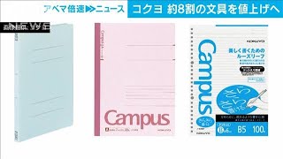 コクヨ「キャンパスノート」など約8割の文具を値上げ(2023年5月19日)