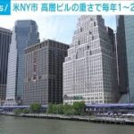 米NY市　高層ビルの重さで毎年1～2ミリ地盤沈下(2023年5月20日)