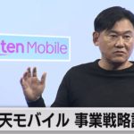楽天モバイル 事業戦略説明会【ノーカット】（2023年5月12日）