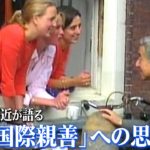「重い空気が一変して歓迎色に」上皇ご夫妻、天皇皇后時代に訪れたオランダ　“元側近”が見た、人々の心を動かした瞬間【皇室アーカイブ】(2019年4月放送)｜TBS NEWS DIG