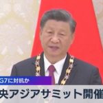 「中国・中央アジアサミット」開催へ　Ｇ７に対抗か【WBS】（2023年5月8日）