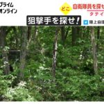 「狙撃手を探せ!」陸上自衛隊の公式ツイッターに注目　タテイシ4時推し